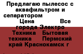 Предлагаю пылесос с аквафильтром и сепаратором Mie Ecologico Plus › Цена ­ 35 000 - Все города Электро-Техника » Бытовая техника   . Пермский край,Краснокамск г.